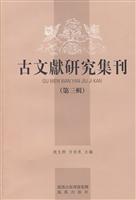 古文献研究集刊-第三辑