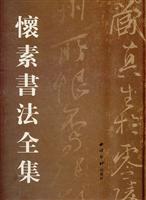 怀素书法全集
