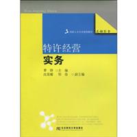 特许经营实务