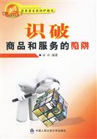 识破商品和服务的陷阱