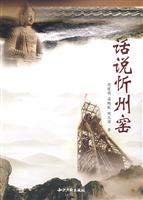 话说祈州窖