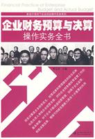 企业财务预算与决算操作实务全书 (作者: 贺志东 ){出版社:华中科技大学出版社}