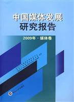 中国媒体发展报告研究2009