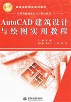 AUTOCAD建筑设计与绘图实用教程