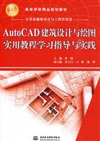 AUTOCAD建筑设计与绘图实用教程学习指导与实践