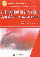 计算机辅助设计与绘图实用教程--AUTOCAD2010