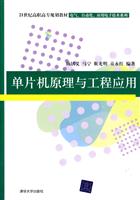 单片机原理与工程应用