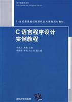 C语言程序设计实例教程