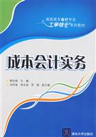 成本会计实务(高职高专会计专业工学结合系列教材)