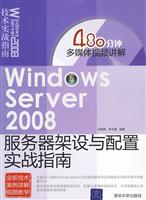 Windows Server 2008服务器架设与配置实战指南(配光盘)
