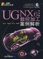 UG NX6中文版数控加工案例解析(配光盘)(UG工程师成才之路)