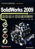 Solidworks 2009造型设计项目案例解析(配光盘)(CAD/CAM/CAE基础与实践)