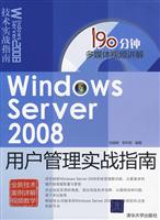 Windows Server 2008用户管理实战指南(配光盘)