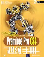 全视频Premiere Pro CS4超级手册(配光盘)