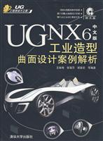 UG NX6中文版工业造型曲面设计案例解析(配光盘)(UG工程师成才之路)