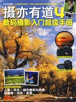 摄亦有道4 数码摄影入门超级手册
