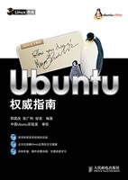 UBUNTU权威指南