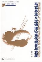 马克思主义流通理论当代视界与发展(中国经济问题丛书;“十一五”国家重点图书出版规划)