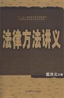 法律方法讲义(21世纪法学研究生参考书系列)“十一五”国家重点图书出版规划