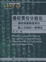 侵权责任分担论——侵权损害赔偿责任数人分担的一般理论(法律科学文库)“十一五”国家重点图书出版规划