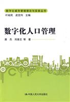 数字化人口管理(数字化城市管理理论与实务丛书)