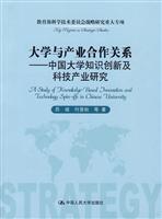 大学与产业合作关系——中国大学知识创新及科技产业研究