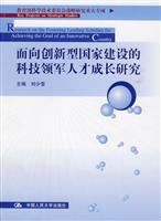 面向创新型国家建设的科技领军人才成长研究