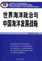 世界海洋政治与中国海洋发展战略