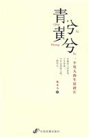 青兮黄兮:一个男人的生活碎片