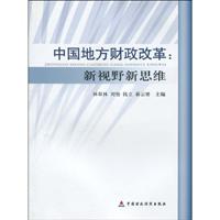 中国地方财政改革:新视野新思维