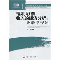福利彩票收入的经济分析:财政学视角
