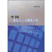 中国新民主主义制度下的劳资政策与劳资关系