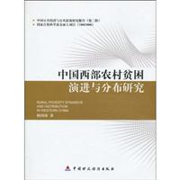 中国西部农村贫困演进与分布研究