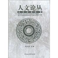 人文论丛:2008年卷