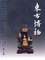 东方博物:第三十辑