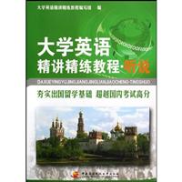 大学英语精讲精练教程:听说