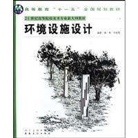 环境设施设计