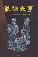 丝绸大亨