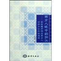 西方人眼中的浙江:新航路开辟后西方人对浙江认知的递进