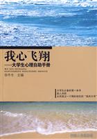我心飞翔:大学生心理自助手册