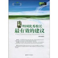 外国优秀校长最有效的建议