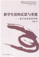 教学生活的反思与重建:基于生存论的审视