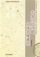 中国现代诗歌文体多维透视