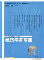 经济学家茶座:总第四十二辑(2009.4)
