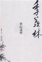 季羡林世纪述怀