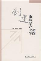创建曲靖综合大学初探