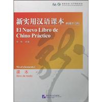 新实用汉语课本:西班牙语版:课本:nivel elemental:Libro de texto