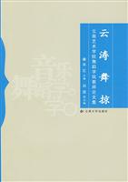 云涛舞掠:云南艺术学院舞蹈学院教师论文集