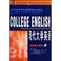 现代大学英语精读课文辅导:1