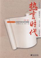热言时代:南方都市报2008年度名家评论精选:第三辑